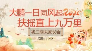 初二期末家长会（大鹏一日同风起，扶摇直上九万里）