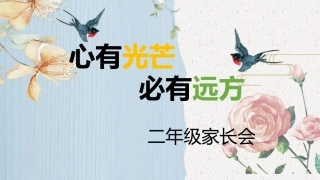 二下开学家长会 心有光芒，必有远方PPT（二年级）