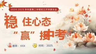 【初三】【下开学】【稳住心态   迎接中考】家长会-课件