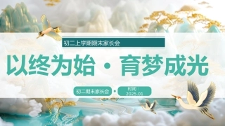 以终为始 育梦成光-初二上期末家长会