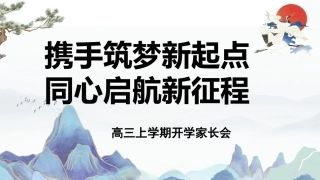【高三家长会】《携手共进圆梦高考》高三上学期开学家长会