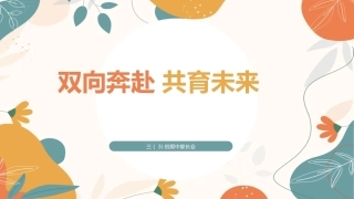 双向奔赴，共育未来三年级期中家长会