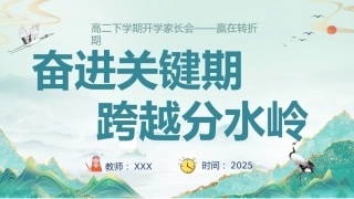 【高二】【下开学】【奋进关键期 跨越分水岭】家长会-课件