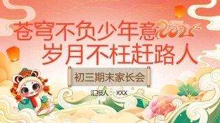 25年初三期末家长会（苍穹不负少年意，岁月不枉赶路人）