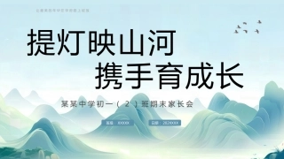 2025年初一期末考试家长会（提灯映山河，携手育成长）