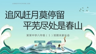 八年级期末家长会2025（追风赶月莫停留，平芜尽处是春山）