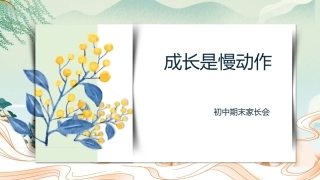 成长是慢动作——家长会