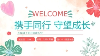 【四下】【携手同行 守望成长】开学家长会