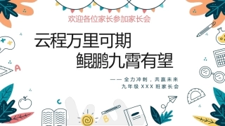 初三期中家长会-云程万里
