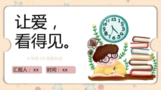 让爱，看得见小学家长会