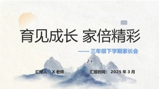 2025年三年级下学期家长会
