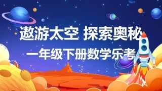 一年级下册数学乐考材料——遨游太空，探索奥秘