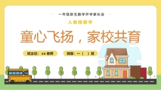 【一上】【人教版数学】【小学 我们来啦】一年级秋季开学第一课家长会