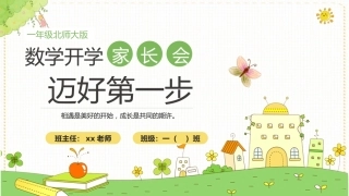 【一上】【北师大版数学】【迈好第一步】一年级秋季开学第一课家长会