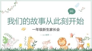 【一上】【语文】【我们的故事从此刻开始】一年级秋开学第一课家长会