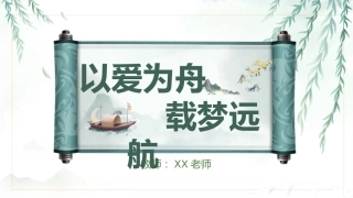 以爱为舟，载梦远航期中家长会