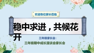 三年级下期中家长会-稳中求进,共候花开