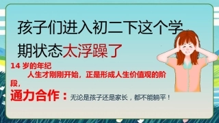 做孩子成长的“合伙人”——八年级下学期期中家长会