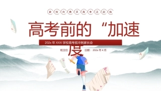 【高三】【下学期期中】（高考前的“加速度”）家长会课件