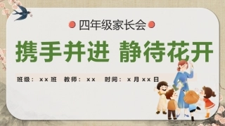 【四年级】【下期中】【携手并进  静待花开】家长会