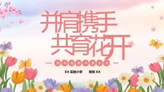 并肩携手，共育花开（四下期中语文）