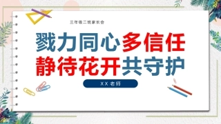 【三年级下期中语文家长会】【戮力同心多信任，静待花开共守护】