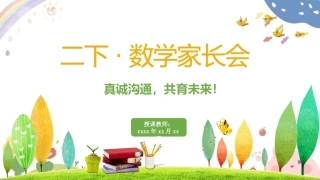 二年级下数学家长会-真诚沟通