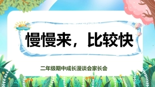 二年级下期中【慢慢来，比较快】家长会