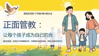 【正面管教：让每个孩子成为自己的光】期中家长会