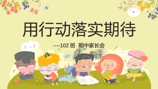 一下期中家长会课件-用行动落实期待