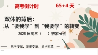 双休背后：从“要我学”到“我要学”的转变-高三家长会