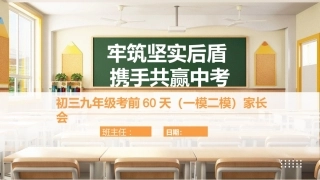 初三九年级考前60天（一模二模）家长会-牢筑坚实后盾 携手共赢中考