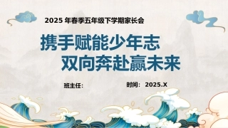 2025年五年级下学期家长会 (携手赋能少年志  双向奔赴赢未来)