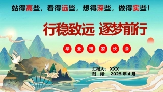 行稳致远2025年六年级毕业班家长会PPT