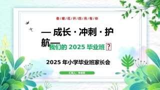 成长·冲刺·护航2025年小学毕业班家长会PPT