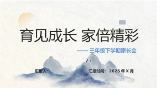 2025年三年级下学期家长会 育见成长 家倍精彩