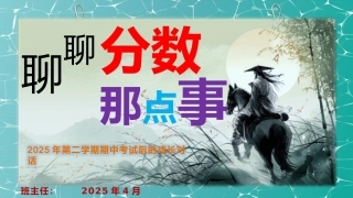 聊聊分数那些事儿-2025第二学期期中考试后主题班会