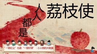 【通用】【秋季】开学第一课《人人都是荔枝使》+视频