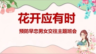 【早恋话题】《花开应有时》预防早恋男女交往主题班会PPT课件（课件+视频）