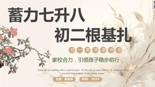 【初一下】【七升八】七年级期末家长会：蓄力七升八，初二根基扎