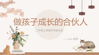 【二上】【语文】【做孩子成长的合伙人】二年级秋季开学第一课家长会