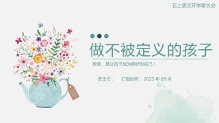 【五上】【语文】【做不被定义的孩子】五年级秋季开学第一课家长会