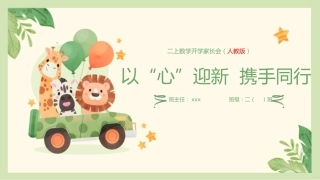 【二上】【人教版数学】【以“心”迎新  携手同行】二年级秋季开学第一课家长会