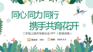 【二上】 【同心 同力 同行、携手共育花开】二年级秋季开学第一课家长会【通用】