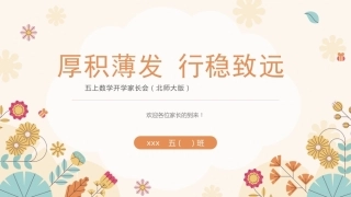 【五上】【北师大版数学】【厚积薄发 行稳致远】五年级秋季开学第一课家长会