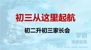 初二升初三家长会-初三从这里起航