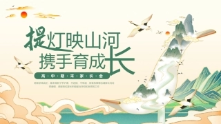 【高一下】【高一升高二】高一暑假前期末家长会：提灯映山河，携手育成长