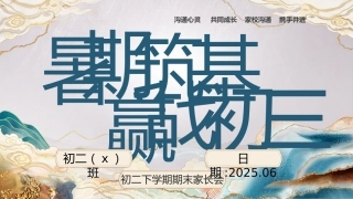 【初二下】【八升九】初二暑假前期末家长会：暑期筑基，赢战初三