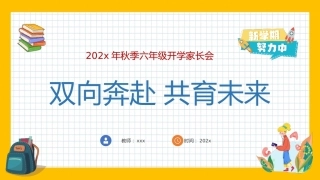 【六上】【双向奔赴 共育未来】六年级秋季开学第一课家长会【通用】