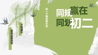 【初一下】【七升八】暑假期末家长会：同规同划，赢在初二
